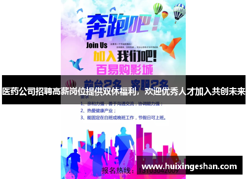 医药公司招聘高薪岗位提供双休福利，欢迎优秀人才加入共创未来