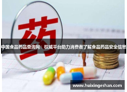 中国食品药品查询网：权威平台助力消费者了解食品药品安全信息