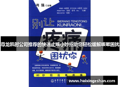 尊龙凯时公司推荐的快速止咳小妙招助您轻松缓解咳嗽困扰