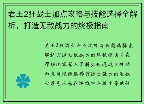 君王2狂战士加点攻略与技能选择全解析，打造无敌战力的终极指南